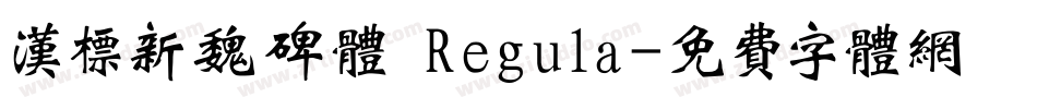 汉标新魏碑体 Regula字体转换